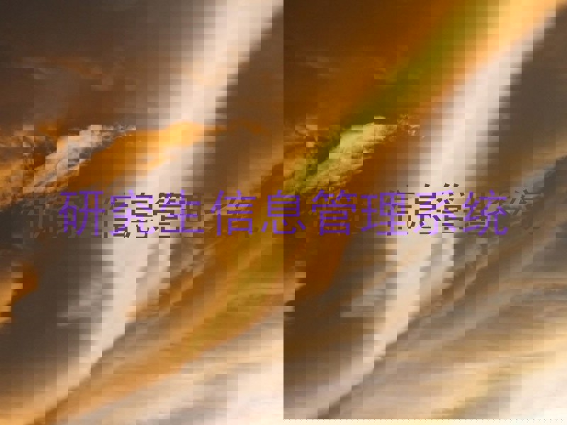 研究生信息管理系统