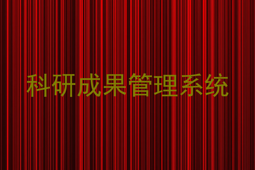 科研成果管理系统