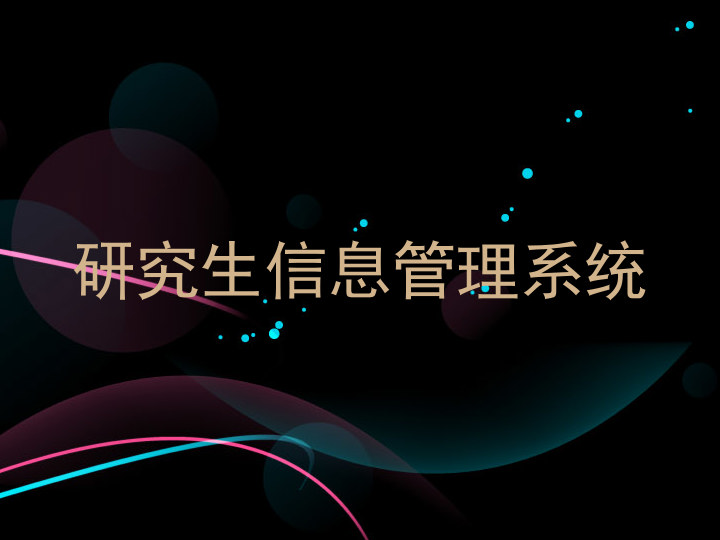 研究生信息管理系统