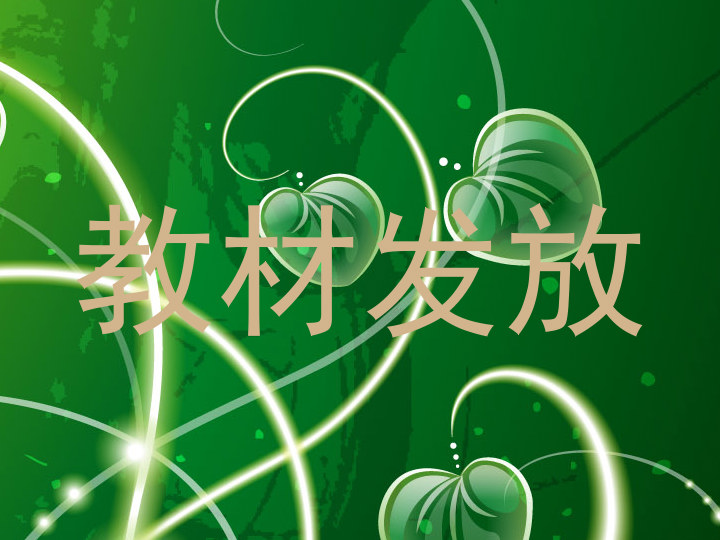 教材发放
