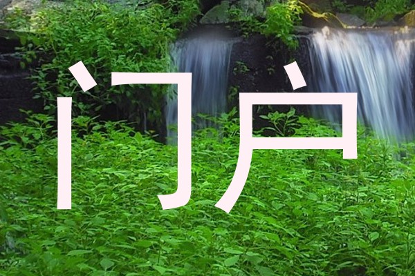 门户