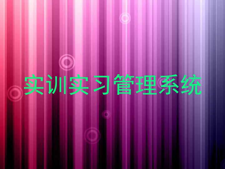 实训实习管理系统