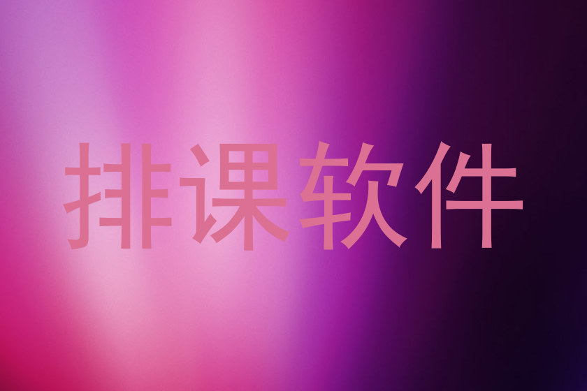排课软件