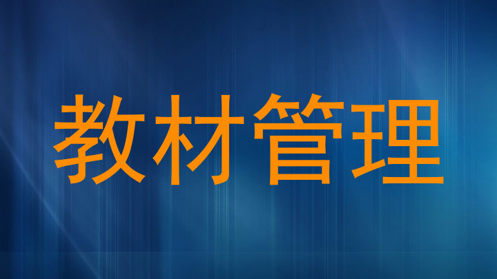 教材管理