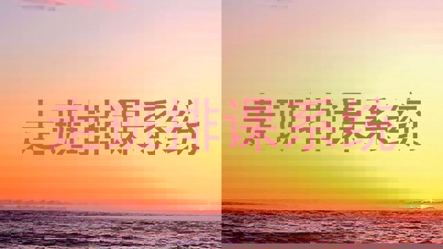走班排课系统