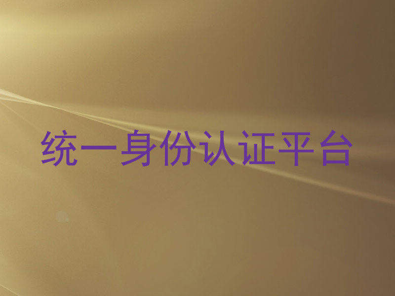 统一身份认证平台