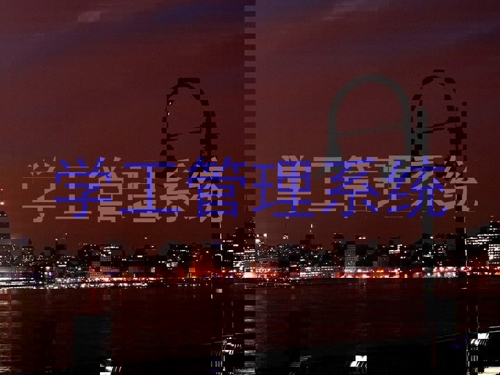 学工管理系统
