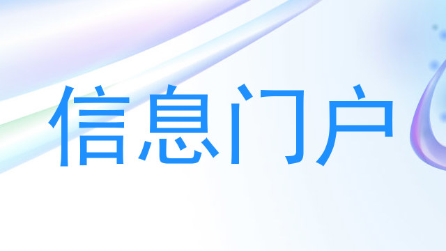 信息门户