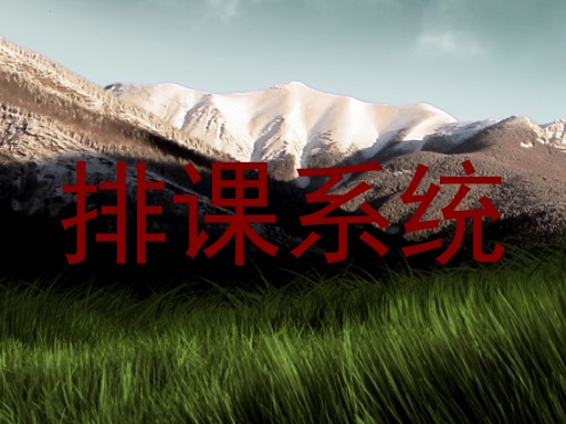 排课系统