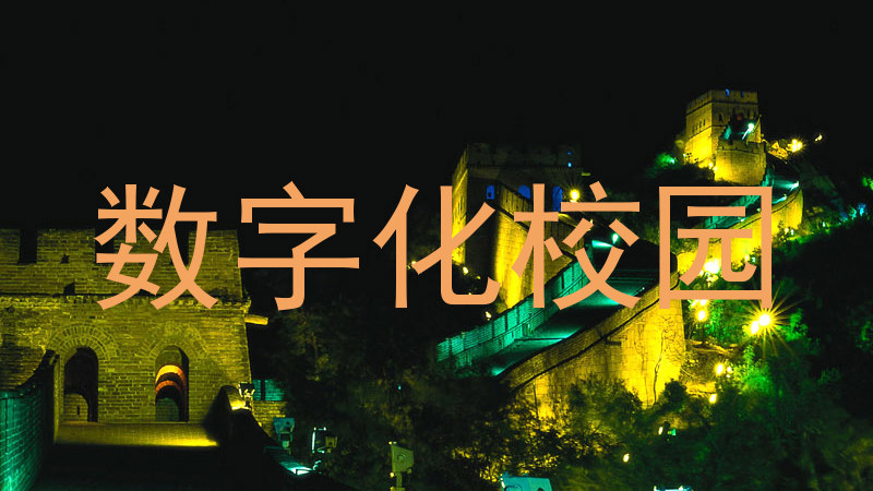 数字化校园