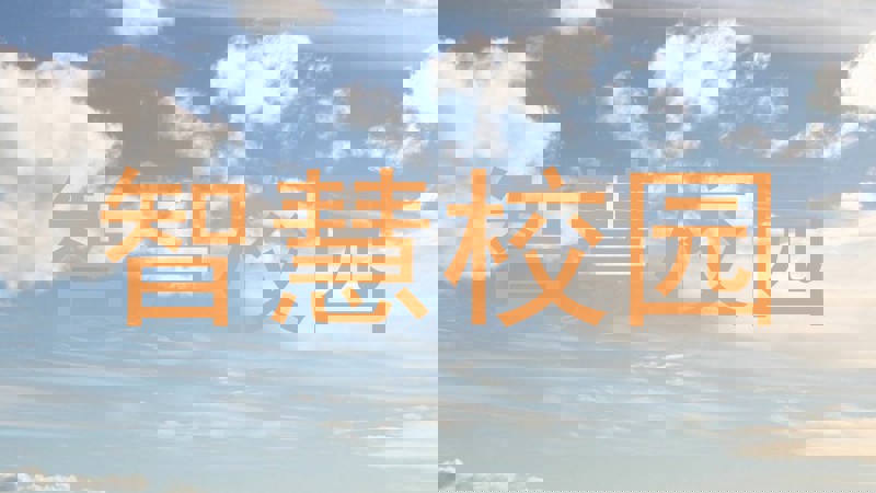 智慧校园