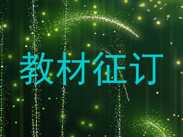 教材征订