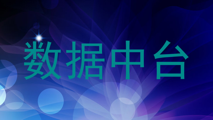 数据中台