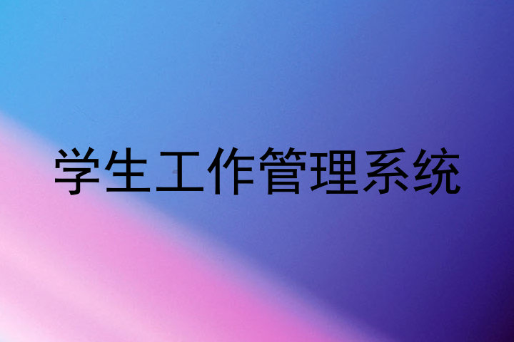 学生工作管理系统