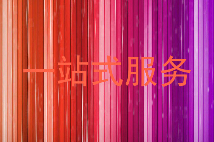一站式服务