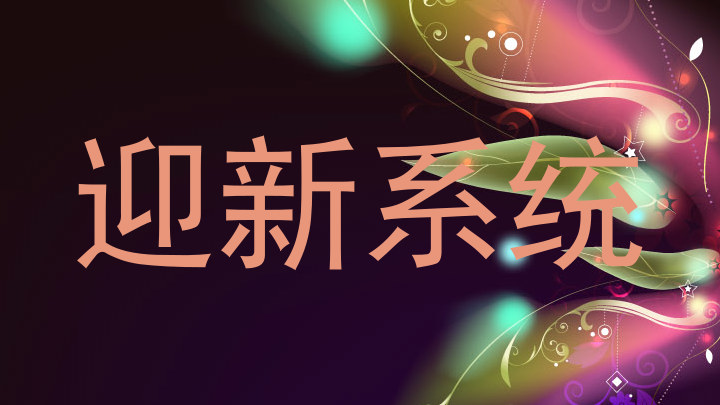 迎新系统