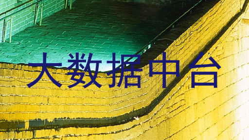 大数据中台