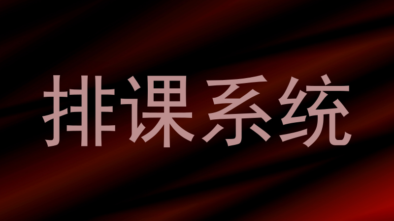 排课系统