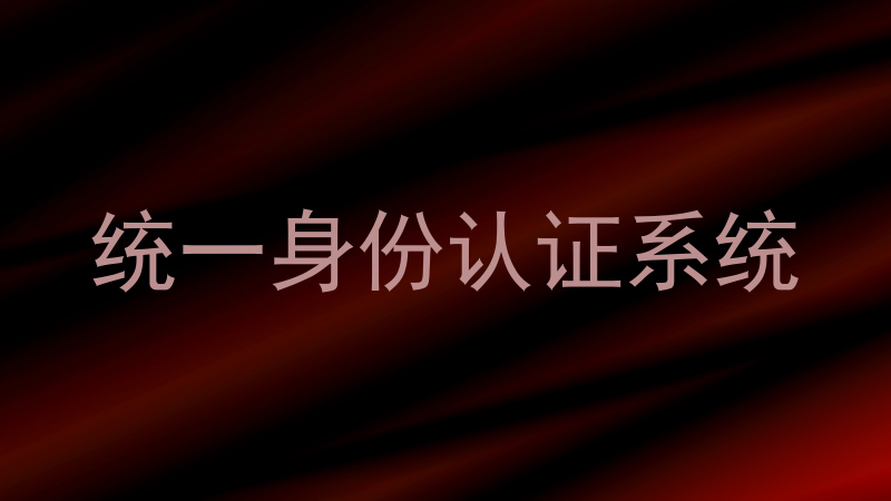 统一身份认证系统