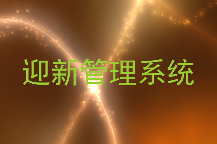 迎新管理系统