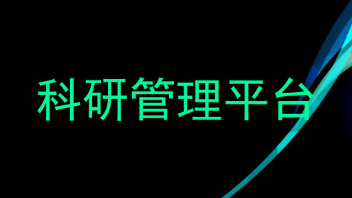 科研管理平台