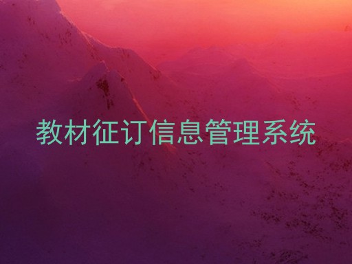 教材征订信息管理系统