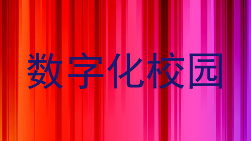 数字化校园