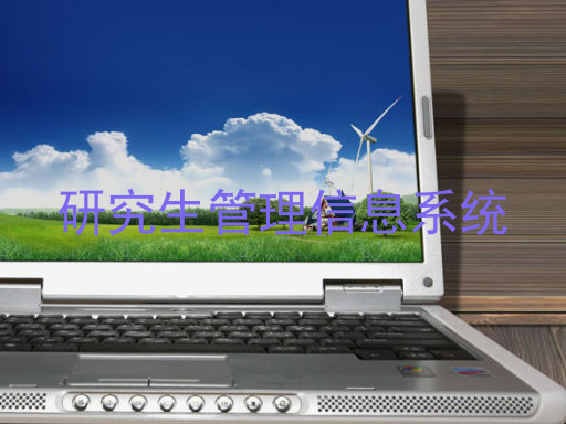 研究生管理信息系统