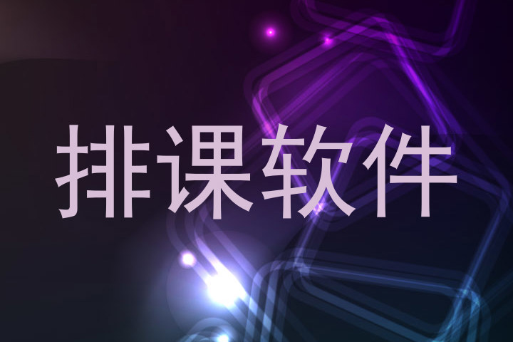 排课软件