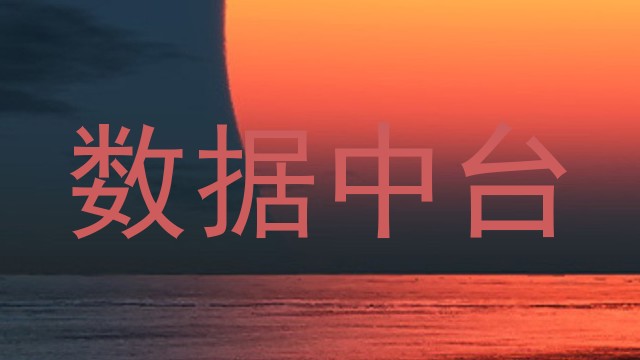 数据中台