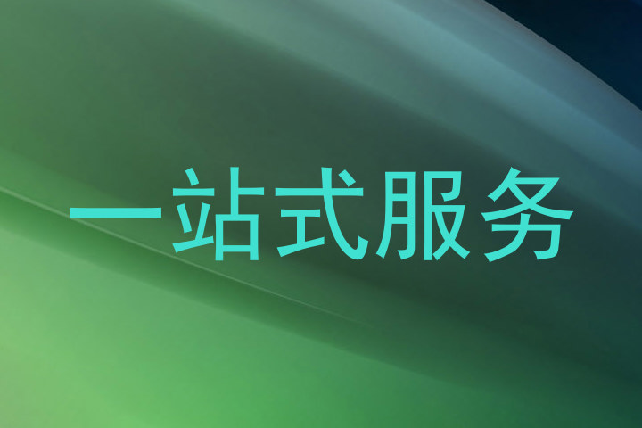 一站式服务