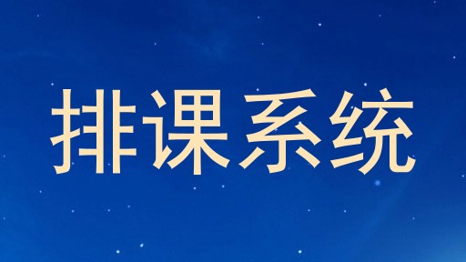 排课系统