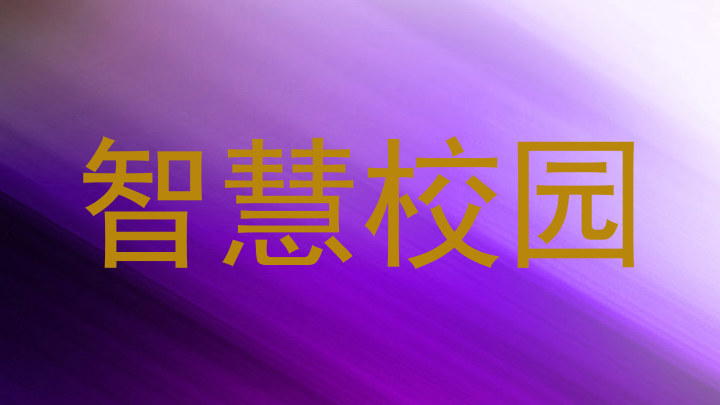 智慧校园