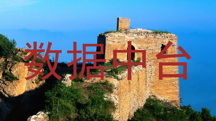 数据中台