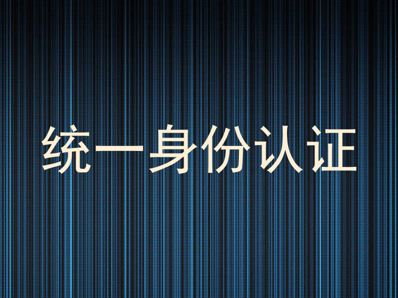 统一身份认证