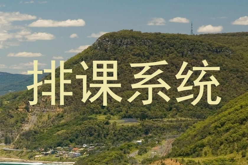 排课系统