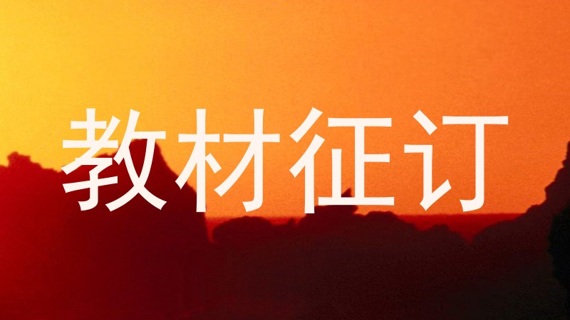 教材征订