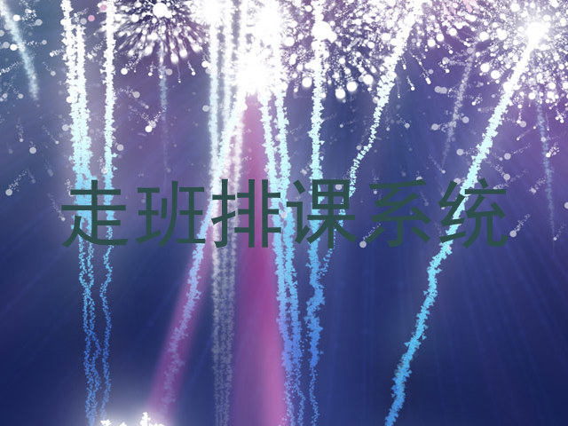 走班排课系统