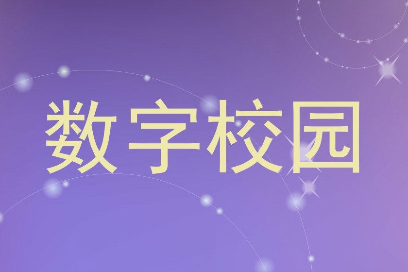 数字校园