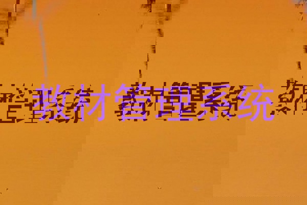 教材管理系统