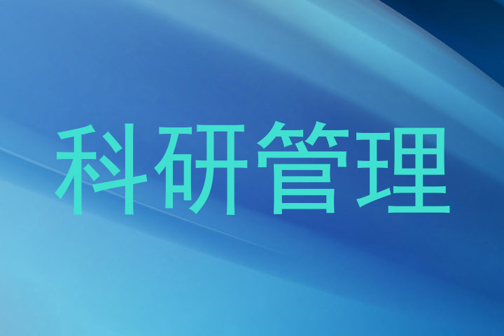 科研管理
