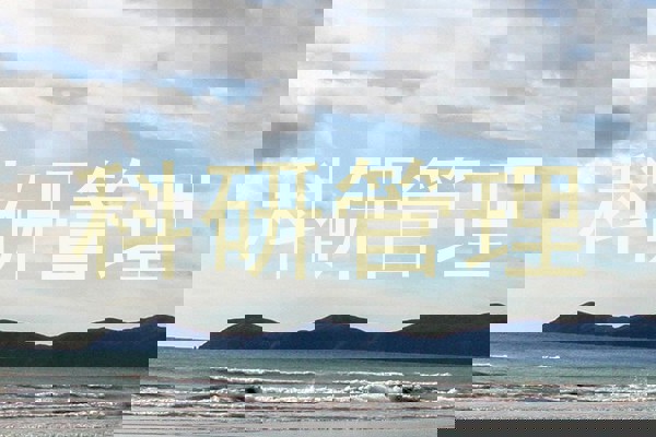 科研管理