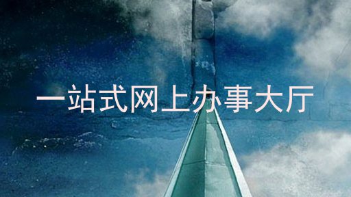 一站式网上办事大厅