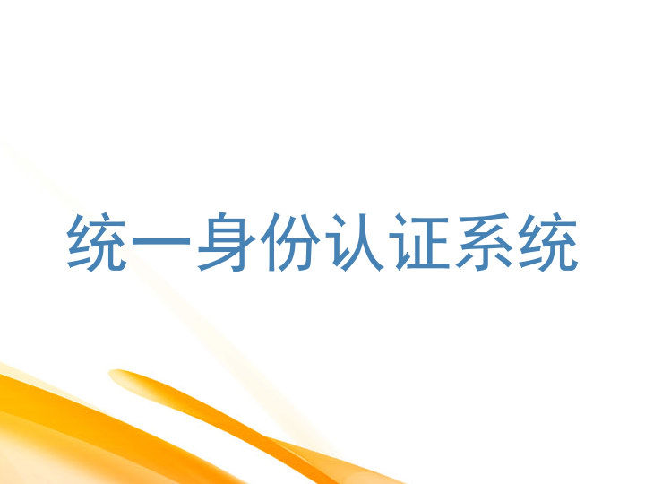 统一身份认证系统
