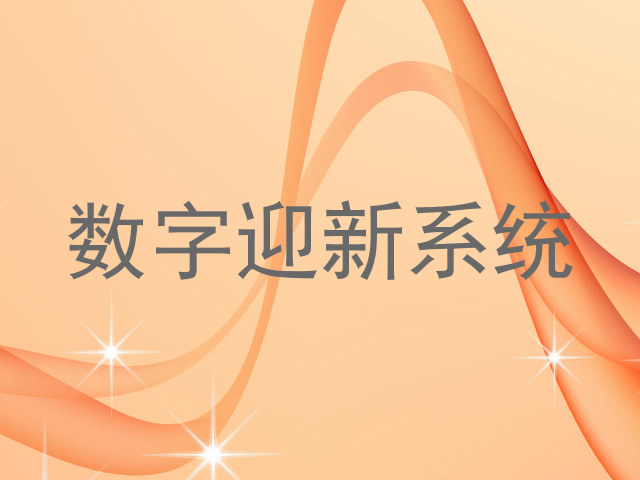 数字迎新系统