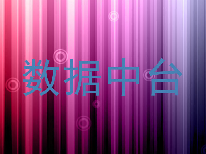 数据中台