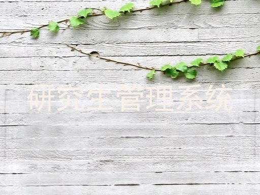 研究生管理系统