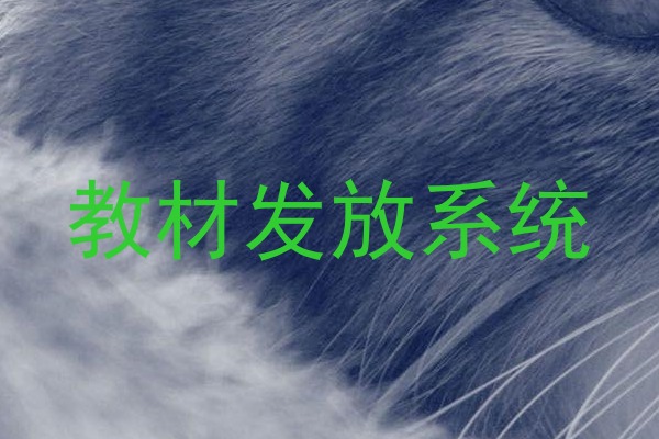 教材发放系统