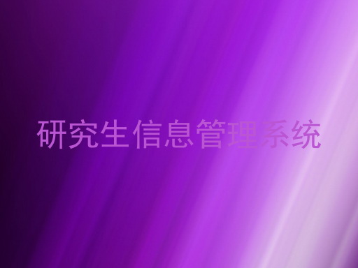 研究生信息管理系统