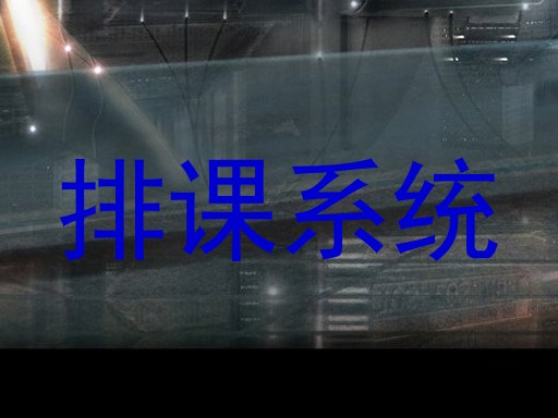 排课系统